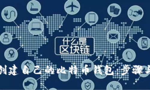 如何轻松创建自己的比特币钱包：步骤与技巧详解