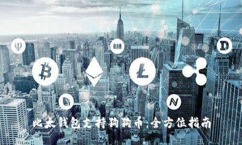 比太钱包支持狗狗币：全方位指南