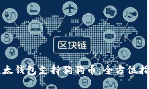 比太钱包支持狗狗币：全方位指南