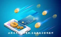 比特币钱包如何变现：全