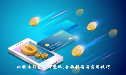 比特币钱包如何变现：全面指南与实用技巧