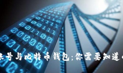 货币账号与比特币钱包：你需要知道的区别