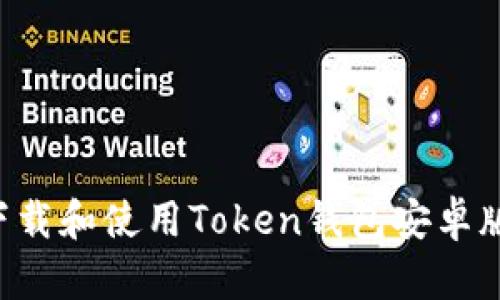如何安全下载和使用Token钱包安卓版：全面指南