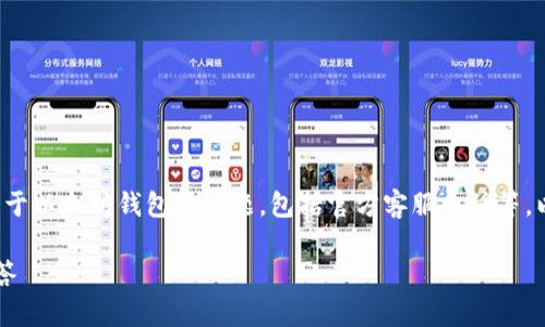 在这个信息快速变化的时代，很多用户会有关于以太坊钱包的问题，包括官方客服电话等。以下是针对用户需求的、关键词以及详细解答。

以太坊钱包官方客服电话查询及常见问题解答