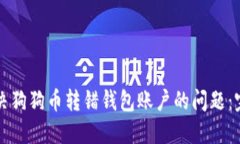 如何解决狗狗币转错钱包