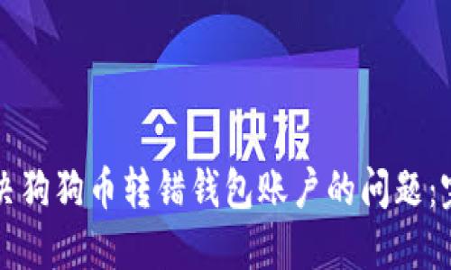 如何解决狗狗币转错钱包账户的问题：完整指南