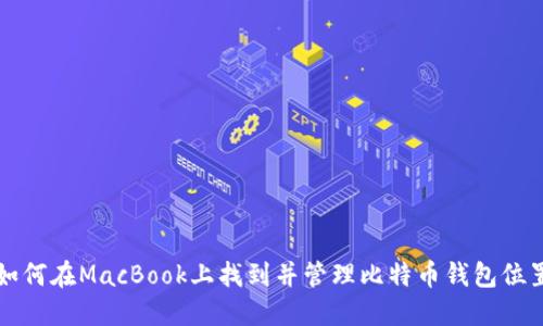 如何在MacBook上找到并管理比特币钱包位置