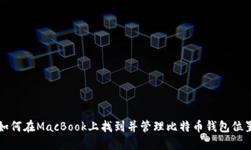 如何在MacBook上找到并管理比特币钱包位置
