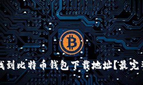 如何找到比特币钱包下载地址？最完整指南