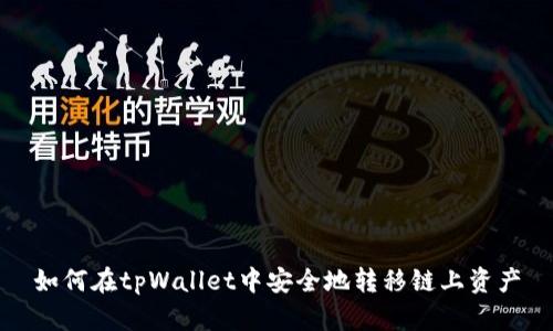 如何在tpWallet中安全地转移链上资产