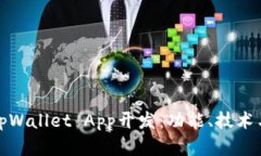 全面解析tpWallet App开发：