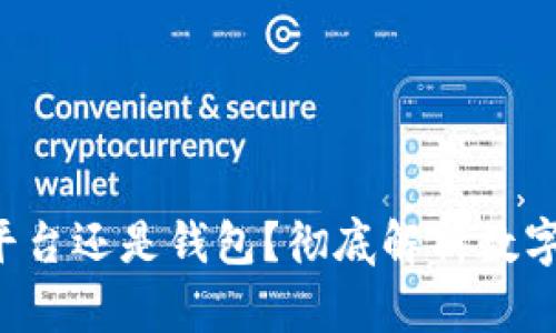uni买的币是在平台还是钱包？彻底解析数字资产的存储方式