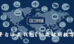 uni买的币是在平台还是钱