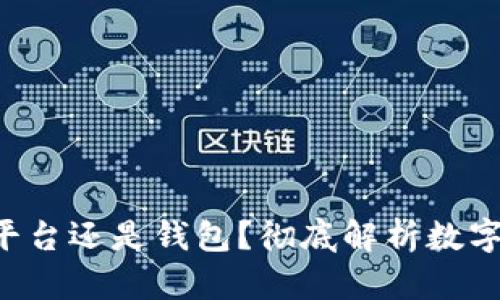 uni买的币是在平台还是钱包？彻底解析数字资产的存储方式