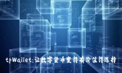 tpWallet：让数字货币变得有