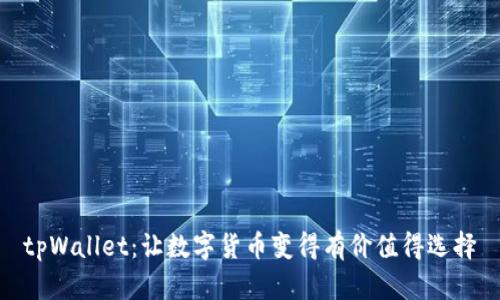 tpWallet：让数字货币变得有价值得选择