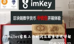 tpWallet客服工作时间及联系