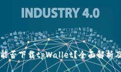 美国用户能否下载tpWalle
