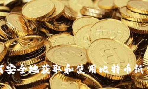 如何安全地获取和使用比特币纸钱包