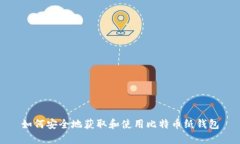 如何安全地获取和使用比