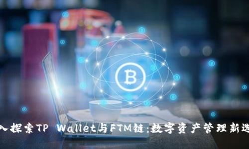 深入探索TP Wallet与FTM链：数字资产管理新选择