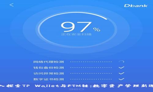 深入探索TP Wallet与FTM链：数字资产管理新选择