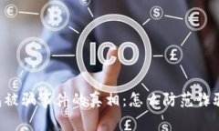 揭秘比特币钱包被骗事件