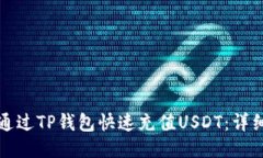 如何通过TP钱包快速充值