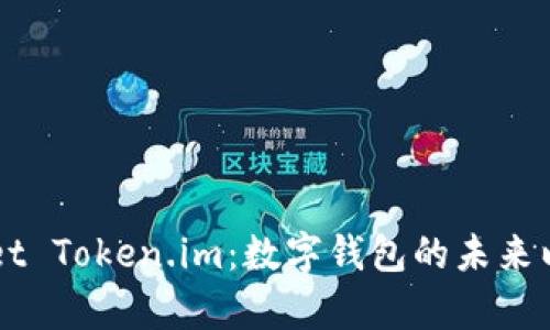 全面解析tpWallet Token.im：数字钱包的未来以及如何安全使用