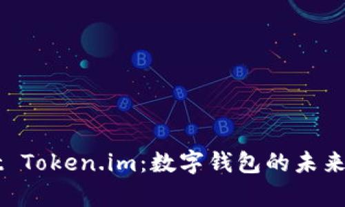 全面解析tpWallet Token.im：数字钱包的未来以及如何安全使用