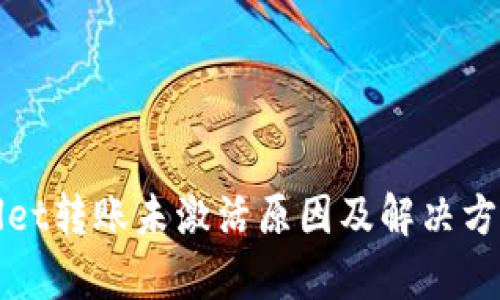 tpWallet转账未激活原因及解决方案详解