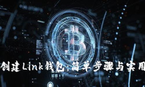 如何创建Link钱包：简单步骤与实用指南