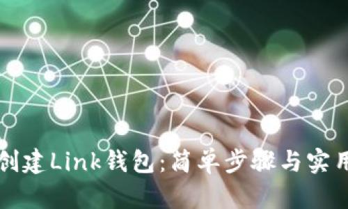 如何创建Link钱包：简单步骤与实用指南