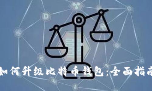 如何升级比特币钱包：全面指南