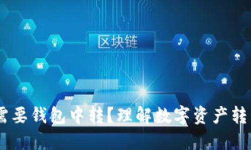 USDT为何需要钱包中转？理解数字资产转移的必要性