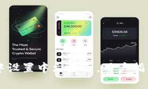 如何在tpWallet中设置中文显示，用户指南与常见问题解答