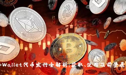 tpWallet代币发行全解析：获取、使用及前景展望