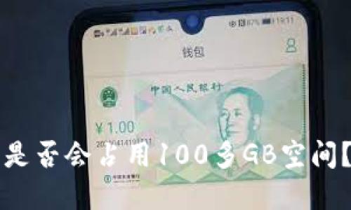 比特币钱包更新是否会占用100多GB空间？实用指南与技巧