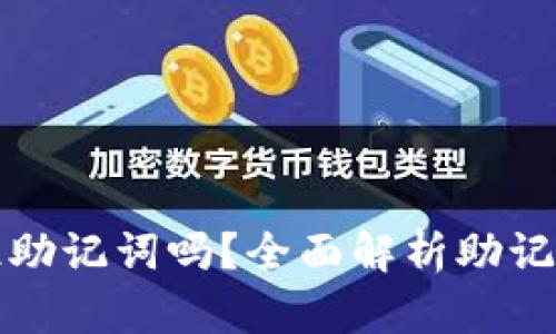 tpWallet只需要记住助记词吗？全面解析助记词的重要性和安全性
