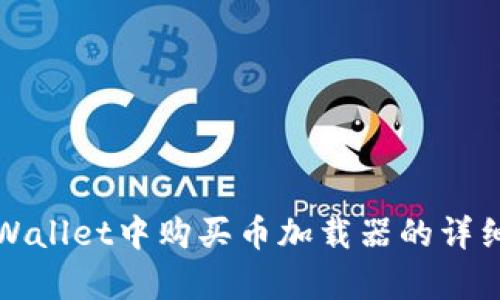 在tpWallet中购买币加载器的详细指南