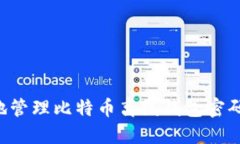 如何安全地管理比特币离