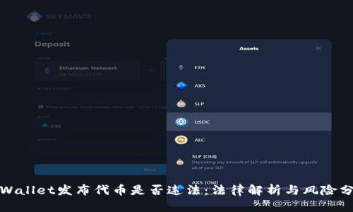 tpWallet发布代币是否违法：法律解析与风险分析