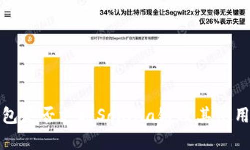 tp钱包是否支持Solana链及其使用指南