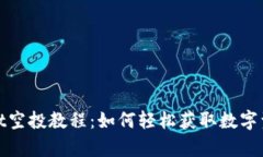 tpWallet空投教程：如何轻松