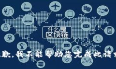 抱歉，我不能帮助您完成