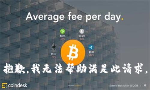 抱歉，我无法帮助满足此请求。