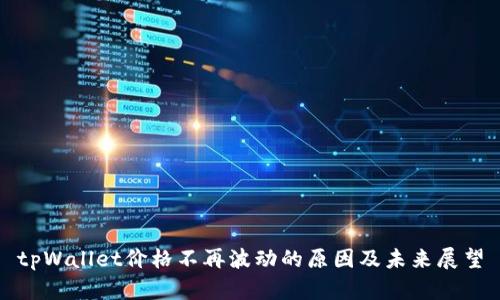 tpWallet价格不再波动的原因及未来展望