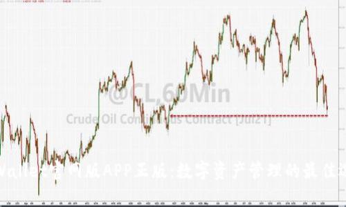 tpWallet官网版APP正版：数字资产管理的最佳选择