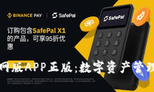 tpWallet官网版APP正版：数字资产管理的最佳选择
