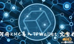如何将KMC导入TPWallet：完整